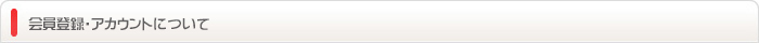 会員登録・マイアカウントについて